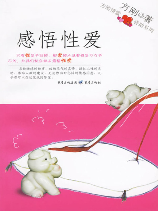 Title details for 感悟性爱 (Feel the Eros) by 方刚 - Available